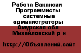 Работа Вакансии - Программисты, системные администраторы. Амурская обл.,Михайловский р-н